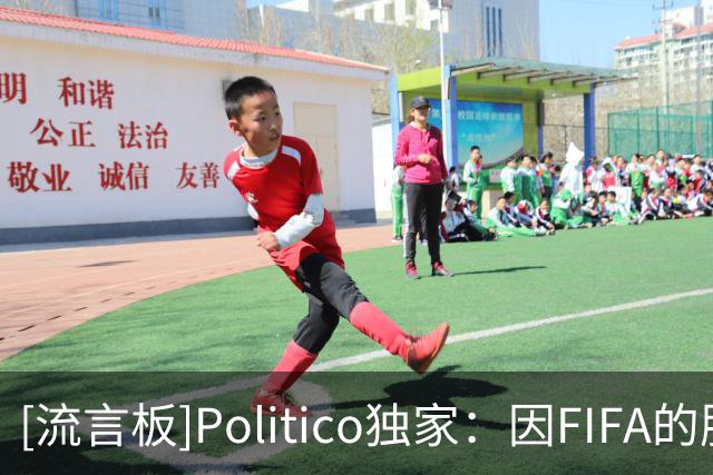 [流言板]Politico独家：因FIFA的股权事件，欧洲足坛已想推举纳赛尔